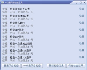 一点通网络检查工具 2016 最新版