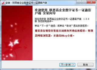陕西省企业数字证书一证通客户端