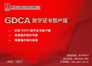 GDCA数字证书客户端