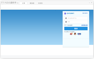 大白云盘助手 1.0 绿色版