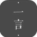 一言app下载-一言app下载v1.0