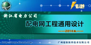 浙江省电力公司配电网工程通用设计软件2014版