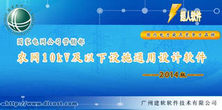 国家电网农电10kV及以下设施通用设计软件 2014 最新免费版