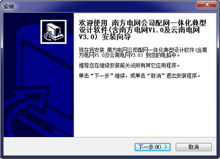 南方电网及云南电网配网设计软件2014 3.9 最新免费版