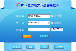 新华金交所艺术品交易客户端 5.1.2.0 最新版 xp/win7