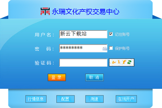 永瑞文化产权交易中心客户端 5.1.2.0 最新版 xp/win7版