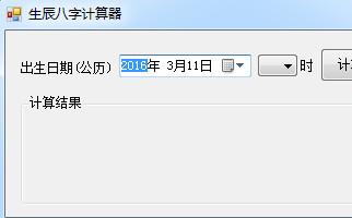 生辰八字计算器