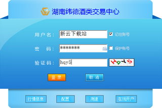 湖南纬德酒类交易中心客户端 5.1.2.0 最新版 xp/win7版