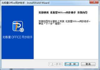 北极星office同步助手