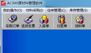 AC990原材料管理软件 8.2 单机版