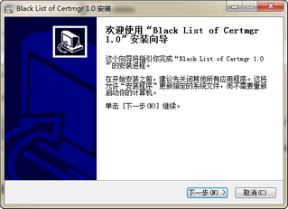 Black List of Certmgr 证书黑名单工具 1.0.0.1 最新版