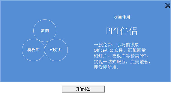 PPT伴侣 1.0.0.4 正式版