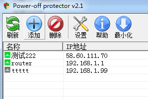 服务器断电保护神 2.1 绿色免费版