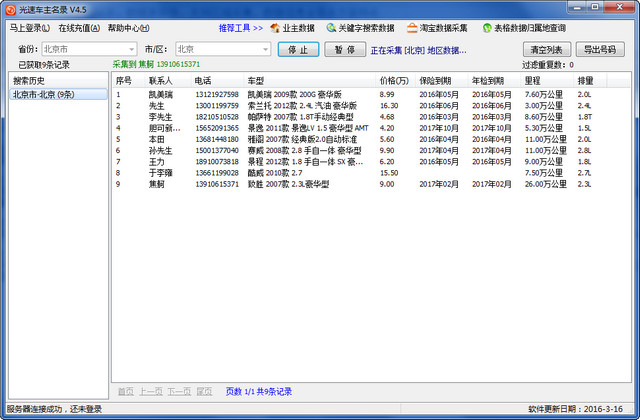 光速车主名录 4.5 绿色版