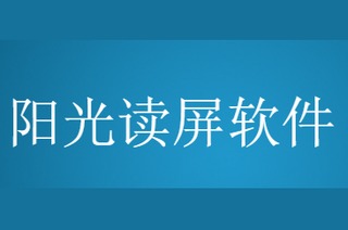 阳光读屏软件 7.2.4129 免费版