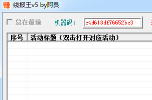 线报王 5.0 最新赚家专版