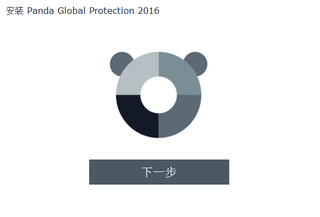 Panda Global Protection 2016 最新免费版