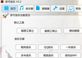 安可音乐 3.2.6.4 绿色免费版