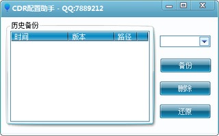 CDR配置助手 1.0 绿色版