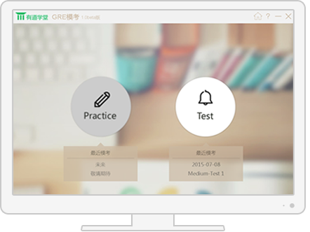 有道GRE模考软件 1.1 PC版