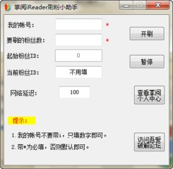 掌阅iReader刷粉小助手