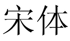 长城特粗宋体下载最新免费版