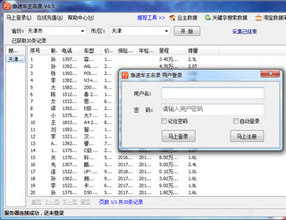 车主名录采集系统 4.5 最新免费版