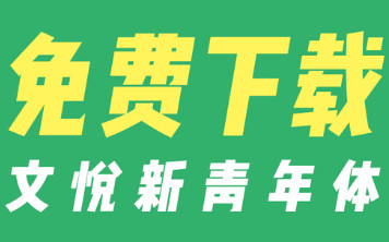 文悦新青年体 1.000 免费版