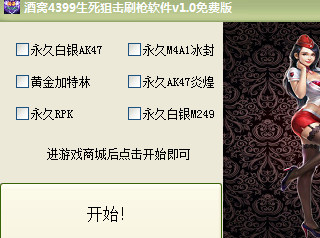 酒窝生死狙击刷枪软件 1.2 最新免费版