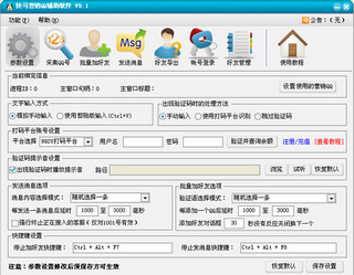 快马营销QQ辅助软件 9.1 最新免费版