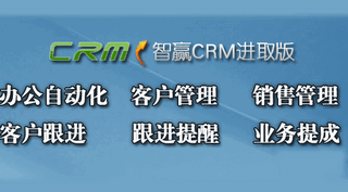 智赢CRM进取版 2016 最新版