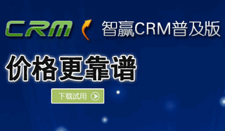 智赢CRM普及版