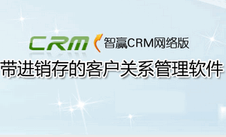 智赢CRM网络版 2016 最新版