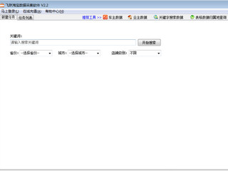 淘宝卖家数据采集工具 2.2 升级版