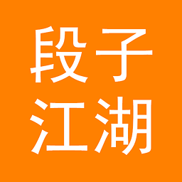 段子江湖 00.00.0001 安卓版