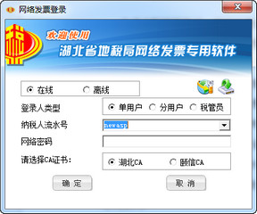 湖北省地方税务局网络发票专用软件