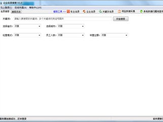 企业名录搜索软件增强版 1.0 最新商务版