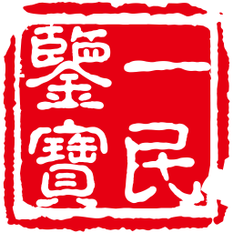 一民鉴宝