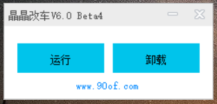 晶晶改车软件 6.0.85/6.0beta5 最新版