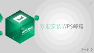 wps邮箱电脑版 2016.05.06.000 PC版