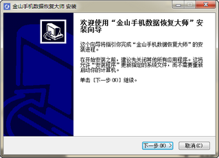 金山手机数据恢复大师 2.0.1.30120 免费版