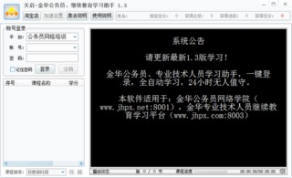 天启金华公务员网络学院学习助手 1.3 免费版