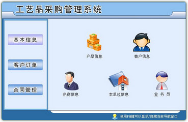工艺品采购管理系统 1.0 最新免费版