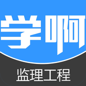 监理工程师题库 2.9.0 安卓版