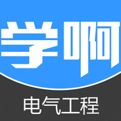 注册电气工程师考试 2.9.0 安卓版