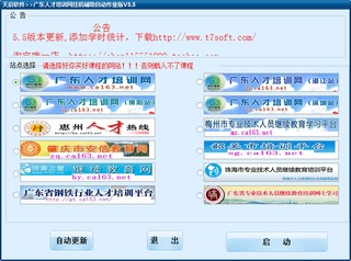 天启广东人才培训网挂机辅助作业版 5.5 免费版
