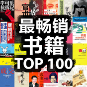 最畅销书籍TOP100 5.17 安卓版