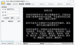 天启河南公务员网络培训助手 2.6 最新免费版