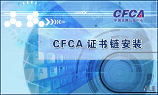 CFCA根证书