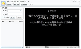 天启中德安驾网络培训助手 1.0 免费版